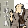 工藤平助