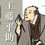 工藤平助