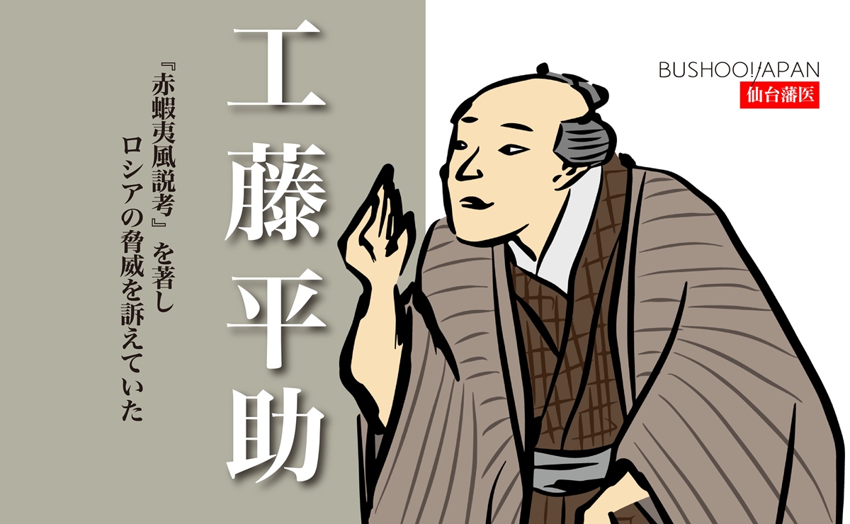 工藤平助