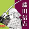藤田信吉
