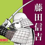 藤田信吉