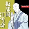 板部岡江雪斎