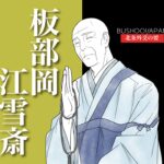 板部岡江雪斎