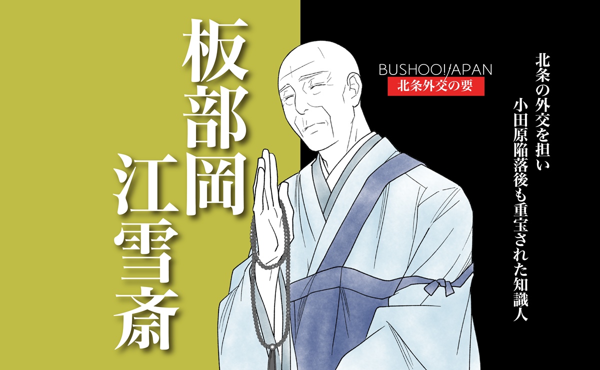 板部岡江雪斎