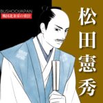 松田憲秀