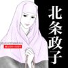 北条政子