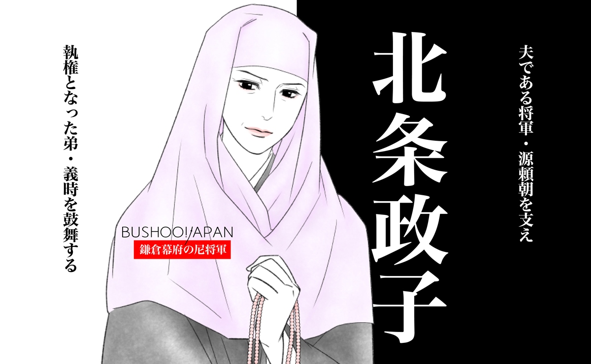 北条政子
