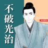 不破光治
