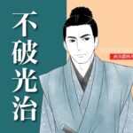 不破光治