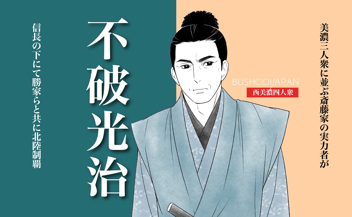 不破光治