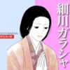 細川ガラシャ
