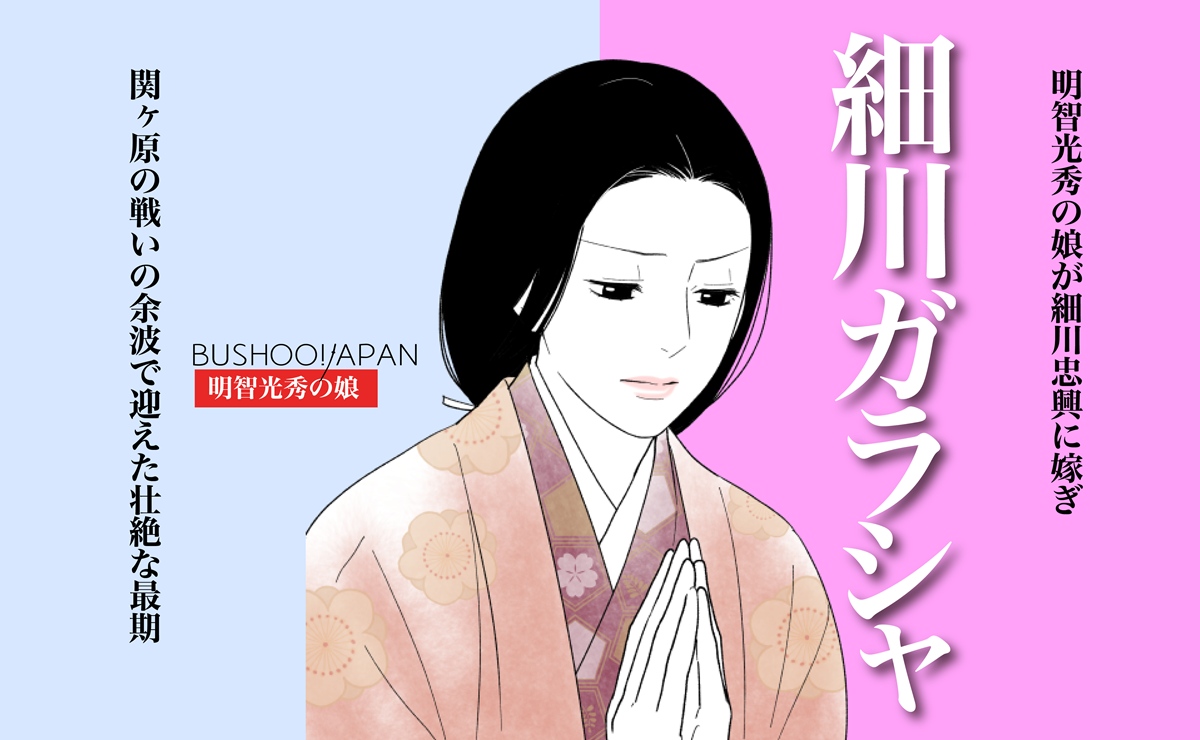細川ガラシャ