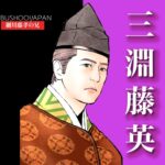 三淵藤英