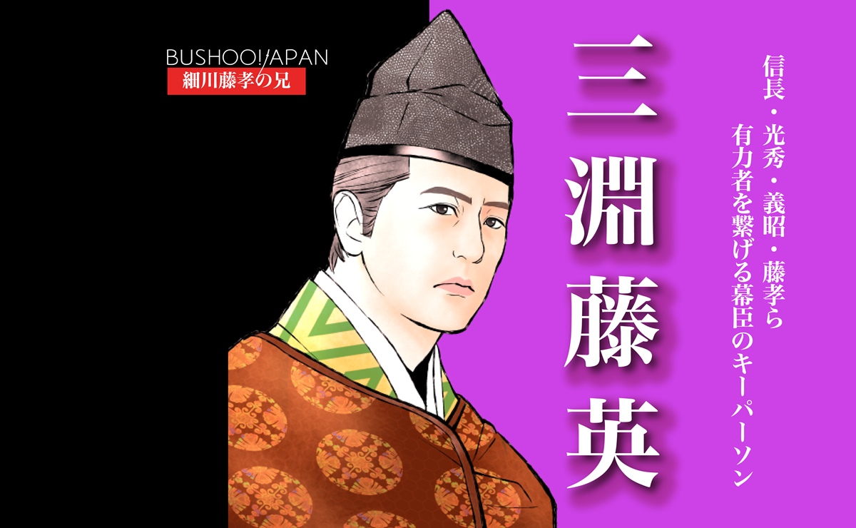 三淵藤英