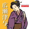 蔦屋重三郎の母・広瀬津与