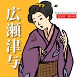 蔦屋重三郎の母・広瀬津与