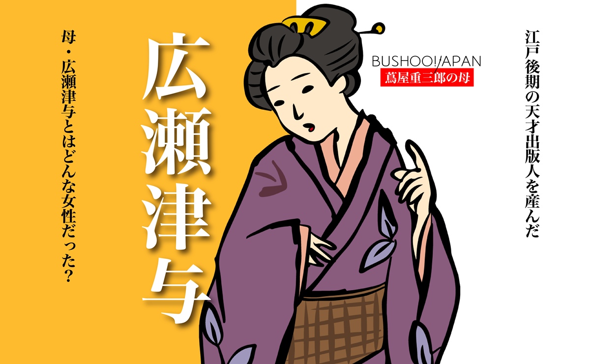 蔦屋重三郎の母・広瀬津与