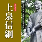上泉信綱