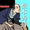 松本秀持