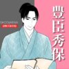 豊臣秀保
