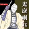 鬼庭綱元