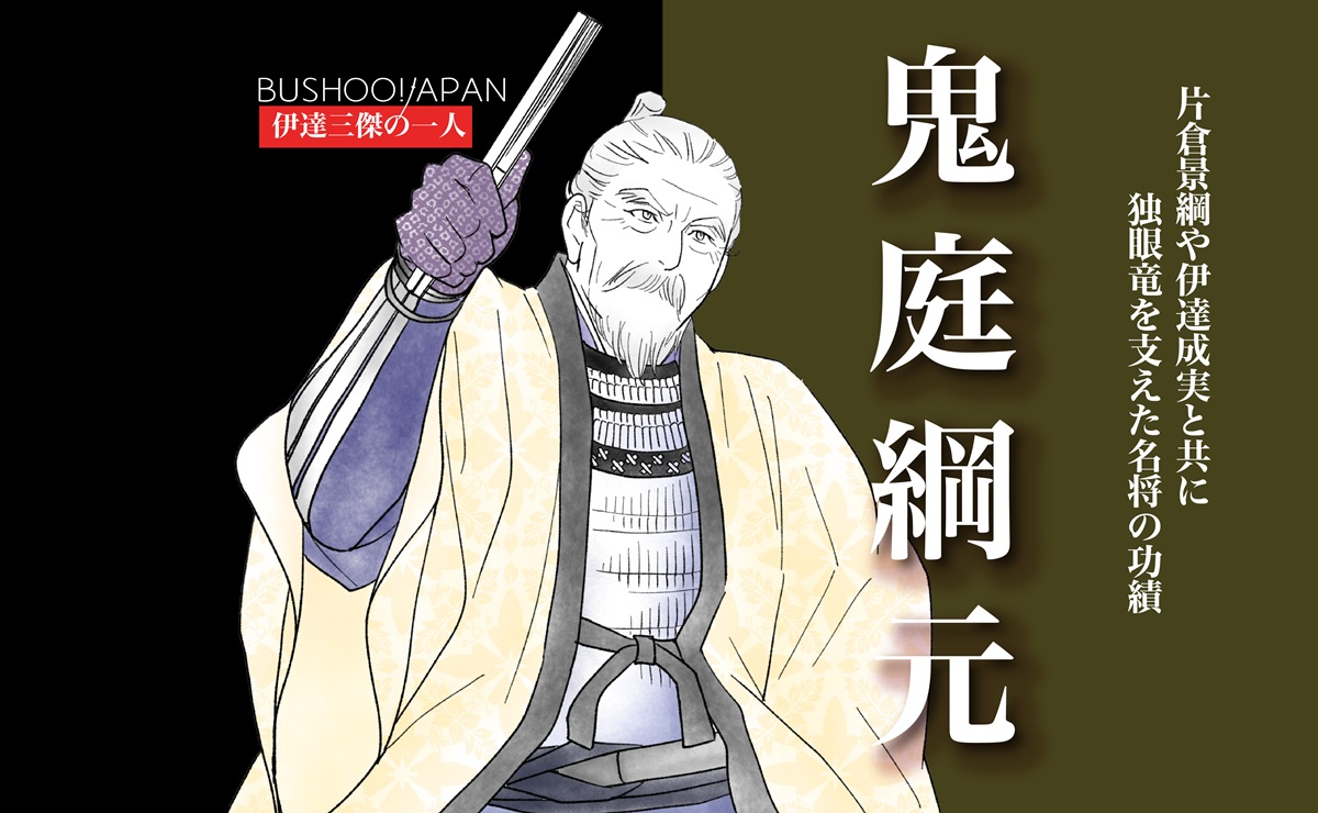 鬼庭綱元