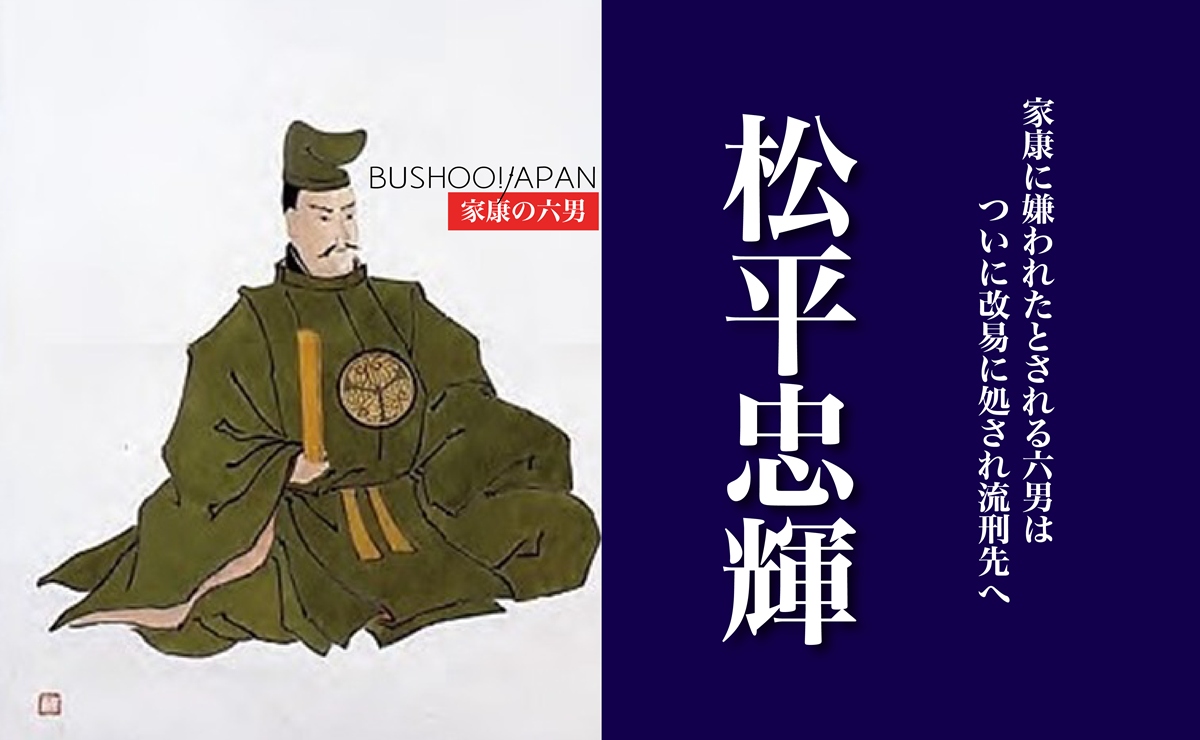 松平忠輝