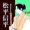 松平信平