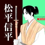 松平信平