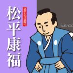 松平康福