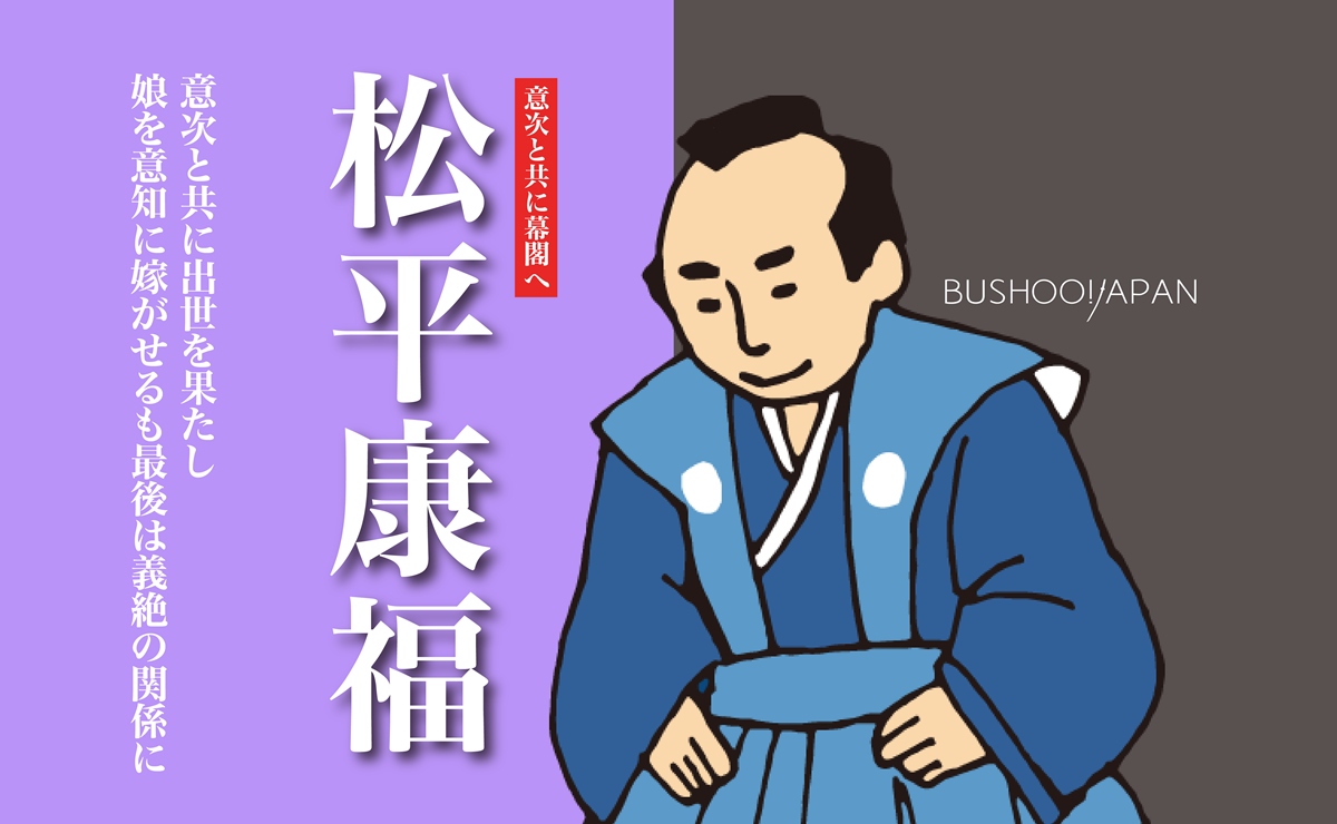 松平康福