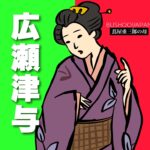広瀬津与