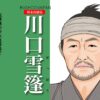川口雪篷