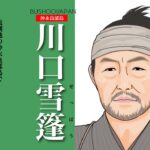 川口雪篷