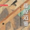 藤原道雅