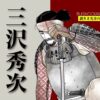 三沢秀次溝尾茂朝溝尾庄兵衛