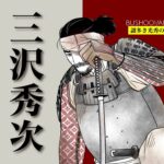 三沢秀次溝尾茂朝溝尾庄兵衛