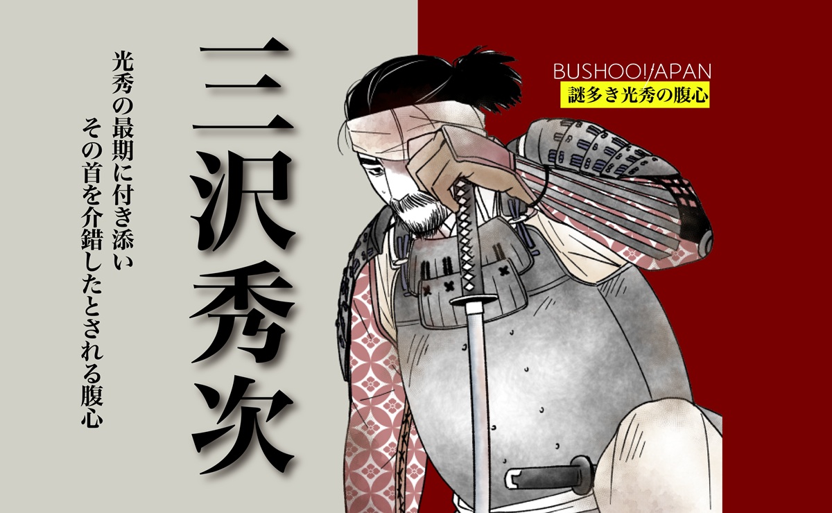 三沢秀次溝尾茂朝溝尾庄兵衛