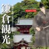 鎌倉観光スポット