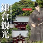 鎌倉観光スポット