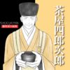 茶屋四郎次郎