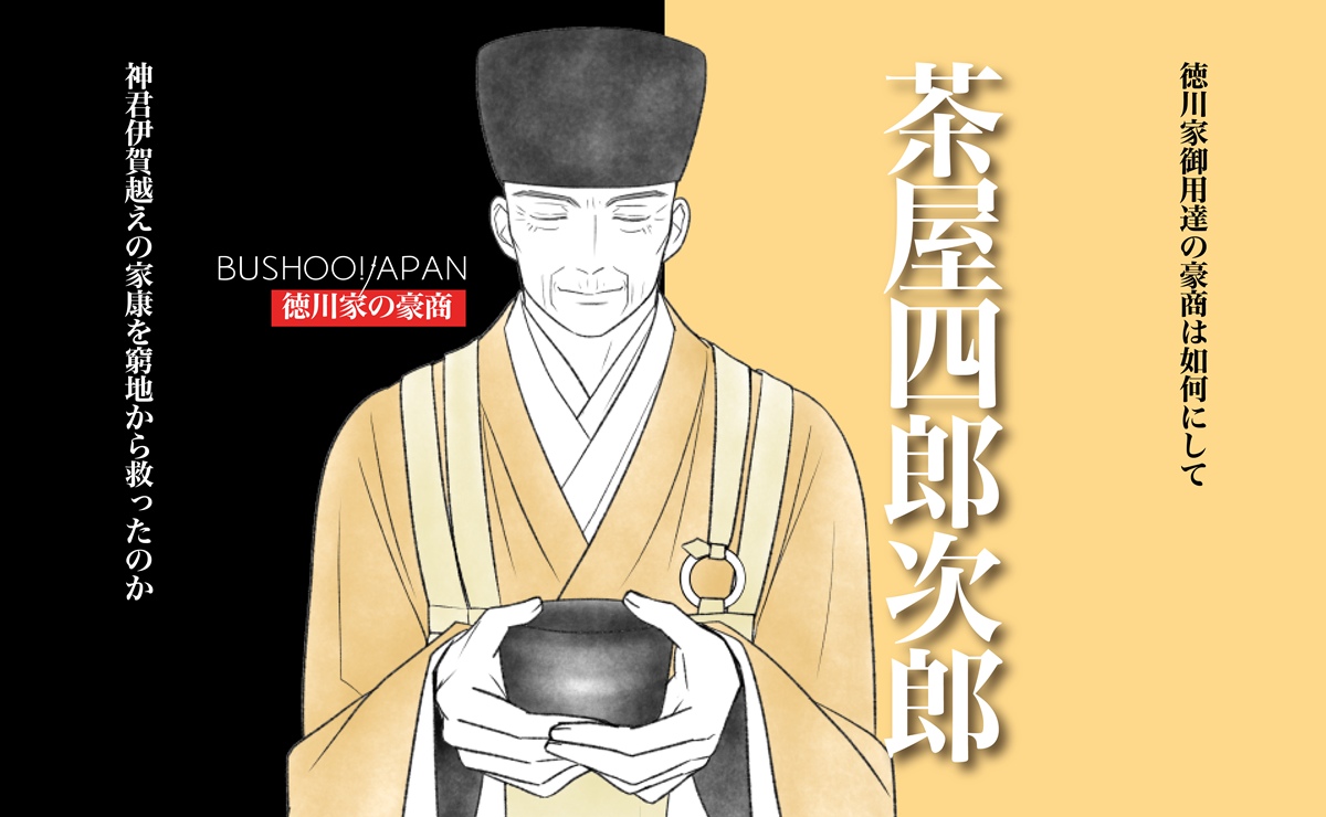 茶屋四郎次郎
