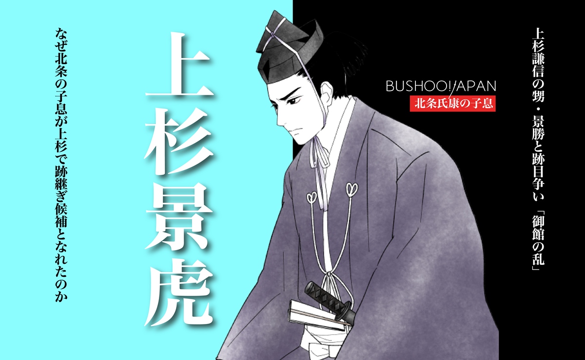 上杉景虎