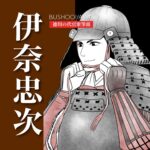 伊奈忠次