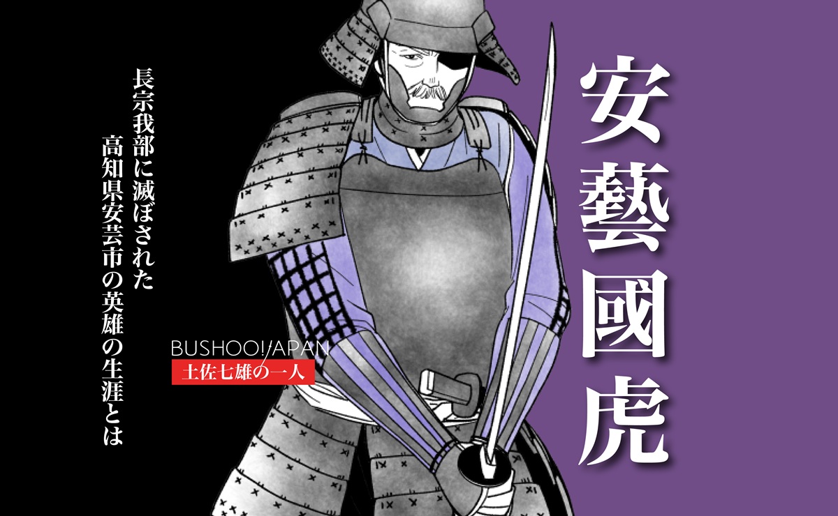 安芸国虎