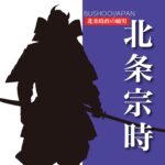 北条宗時