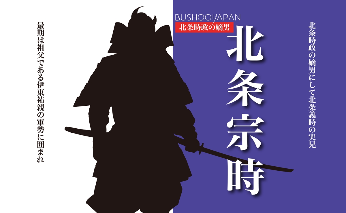 北条宗時