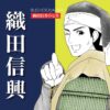 織田信興のイメージ