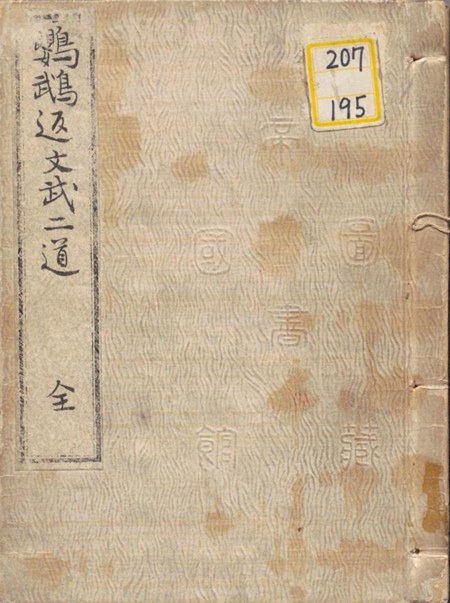 『鸚鵡返文武二道（おうむがえしぶんぶのふたみち）』