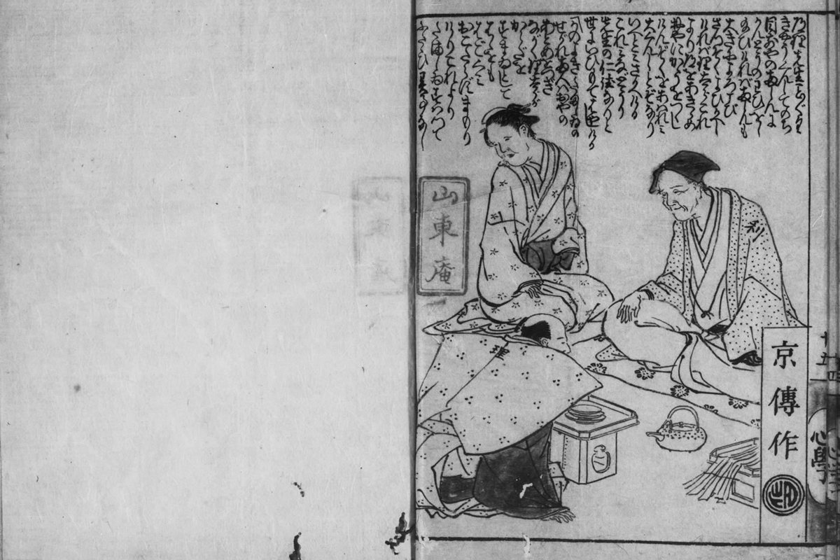 『心学早染草』